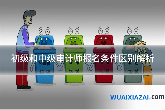 初级和中级审计师报名条件区别解析
