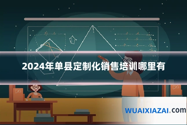 2024年单县定制化销售培训哪里有