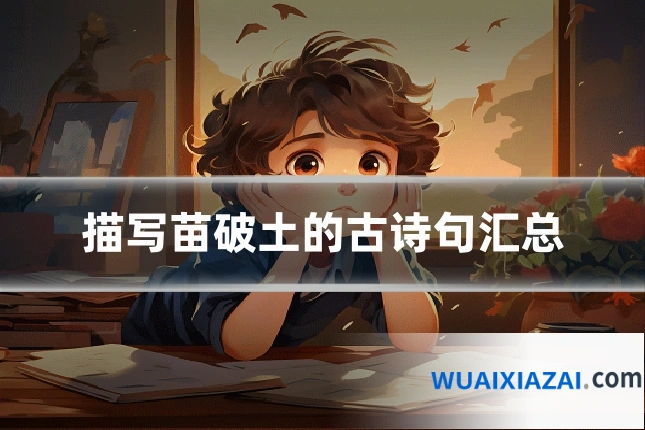 描写苗破土的古诗句汇总