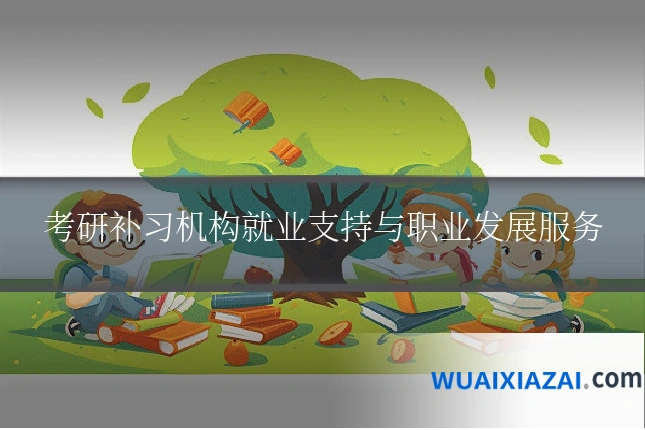 考研补习机构就业支持与职业发展服务