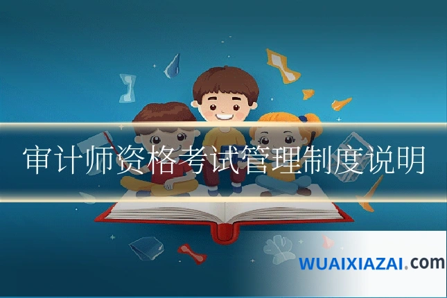审计师资格考试管理制度说明