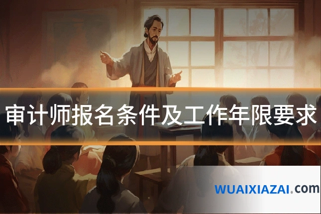 审计师报名条件及工作年限要求