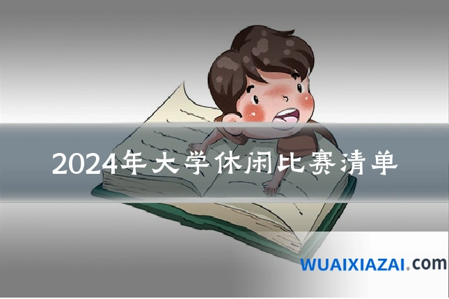 2024年大学休闲比赛清单