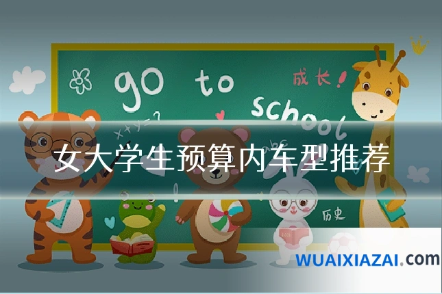 女大学生预算内车型推荐