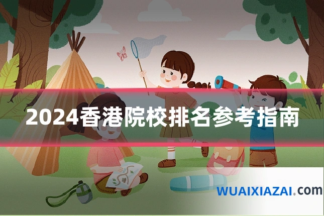 2024香港院校排名参考指南