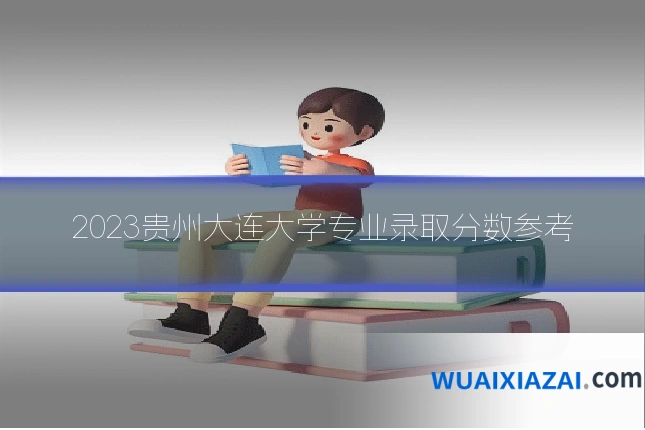 2023贵州大连大学专业录取分数参考