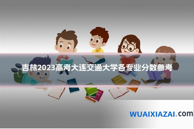 吉林2023高考大连交通大学各专业分数参考