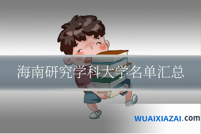海南研究学科大学名单汇总
