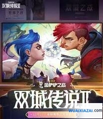 双城传说2金铲铲之战羁绊调整技巧指南