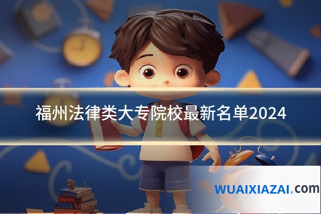 福州法律类大专院校最新名单2024