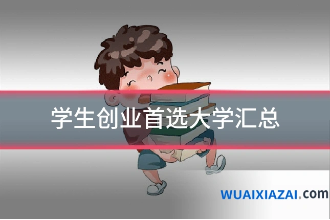 学生创业首选大学汇总