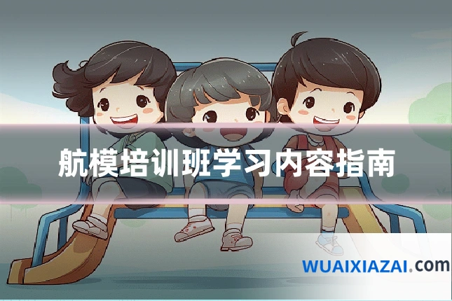 航模培训班学习内容指南