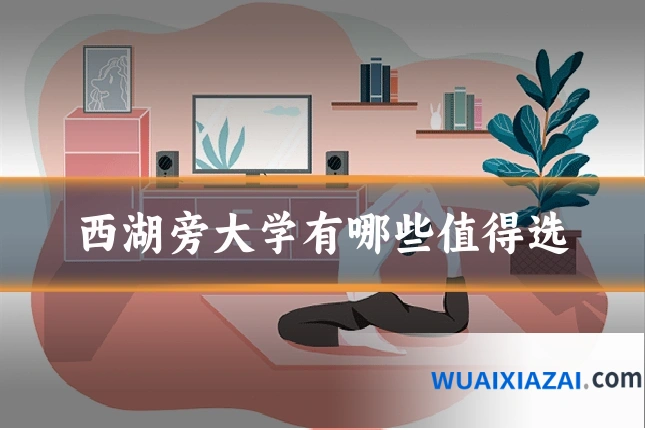 西湖旁大学有哪些值得选
