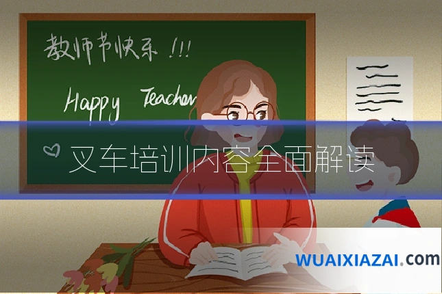 叉车培训内容全面解读