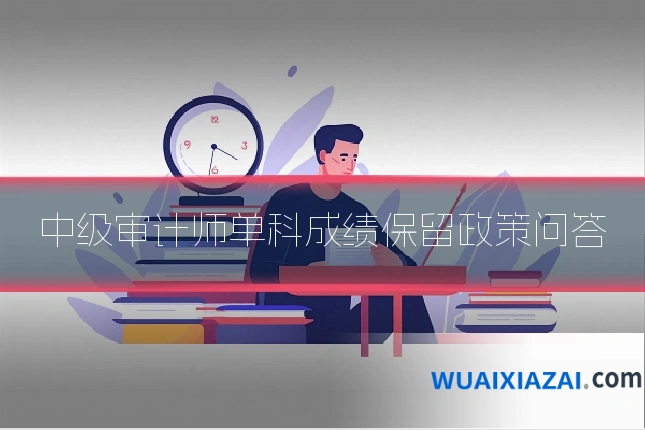 中级审计师单科成绩保留政策问答