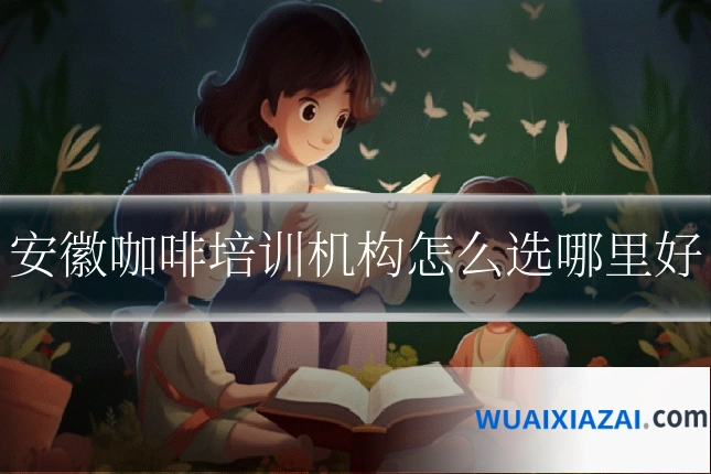 安徽咖啡培训机构怎么选哪里好