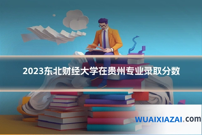 2023东北财经大学在贵州专业录取分数