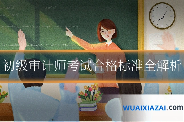 初级审计师考试合格标准全解析