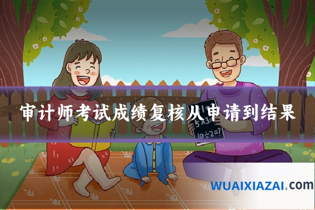 审计师考试成绩复核从申请到结果