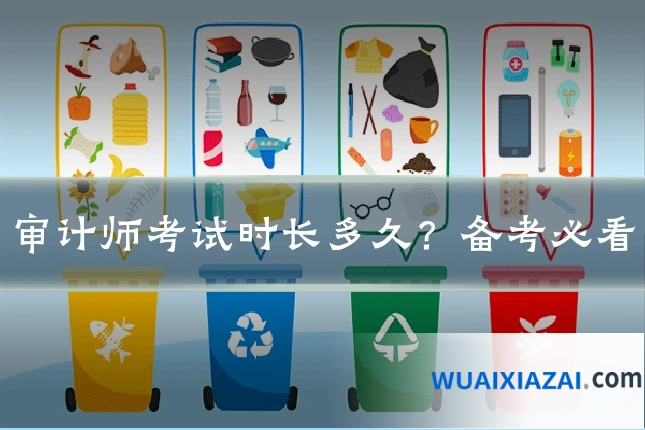 审计师考试时长多久？备考必看