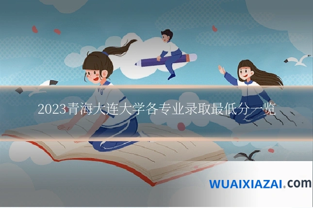 2023青海大连大学各专业录取最低分一览