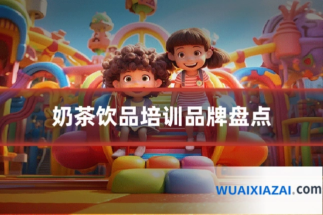 奶茶饮品培训品牌盘点