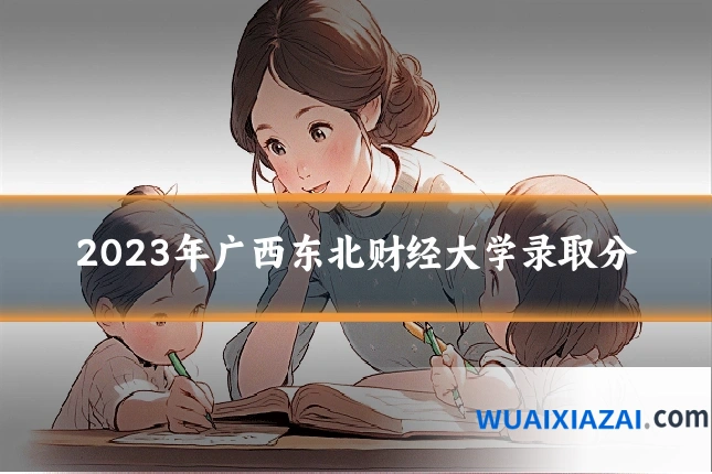 2023年广西东北财经大学录取分
