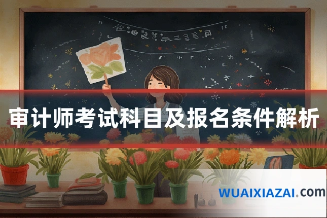 审计师考试科目及报名条件解析