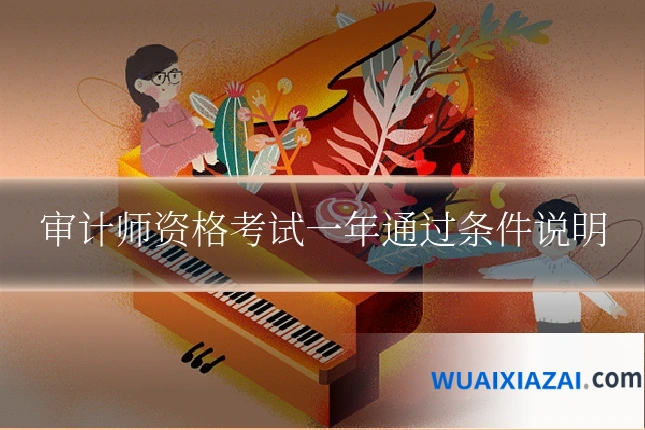 审计师资格考试一年通过条件说明