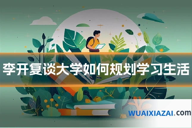 李开复谈大学如何规划学习生活