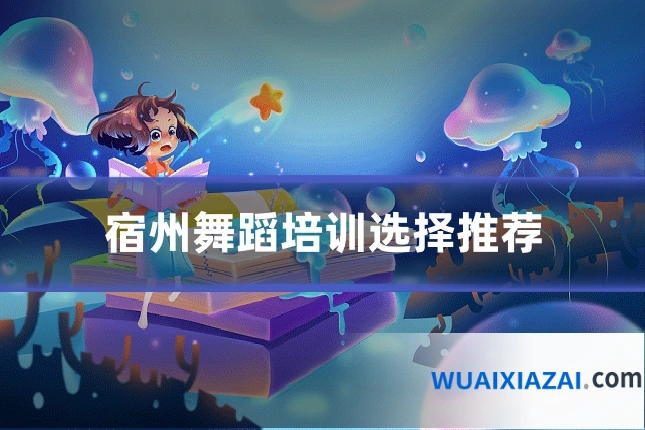 宿州舞蹈培训选择推荐