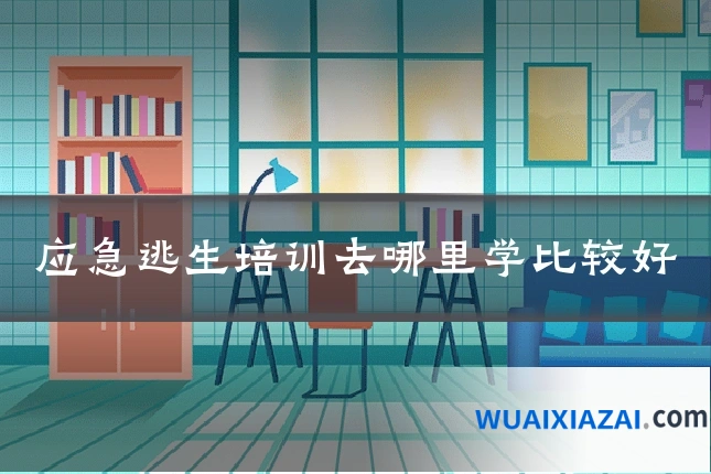 应急逃生培训去哪里学比较好