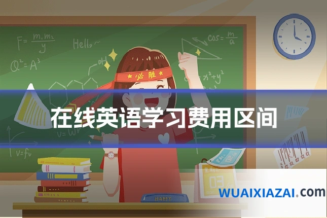 在线英语学习费用区间