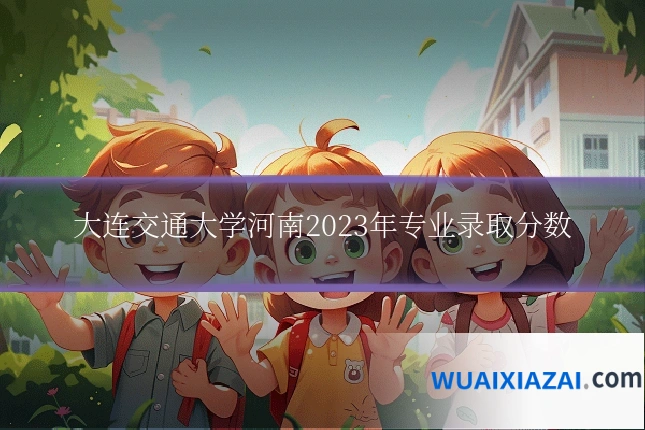 大连交通大学河南2023年专业录取分数