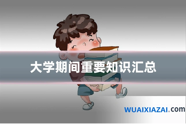大学期间重要知识汇总