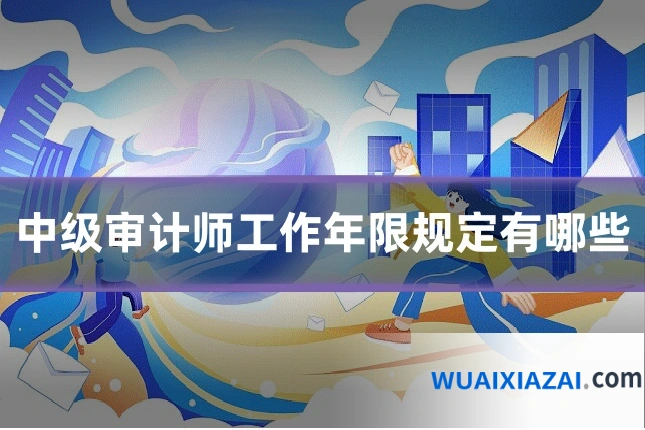 中级审计师工作年限规定有哪些