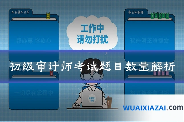 初级审计师考试题目数量解析