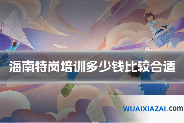 海南特岗培训多少钱比较合适
