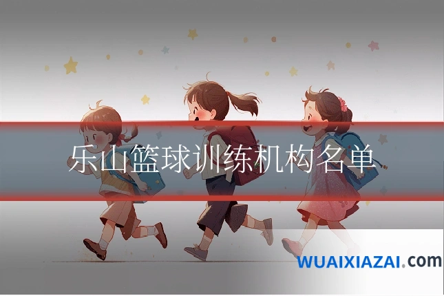 乐山篮球训练机构名单