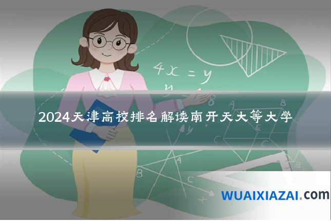 2024天津高校排名解读南开天大等大学
