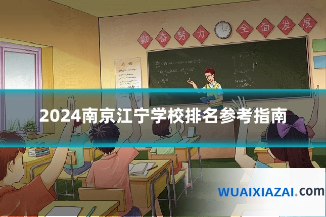 2024南京江宁学校排名参考指南