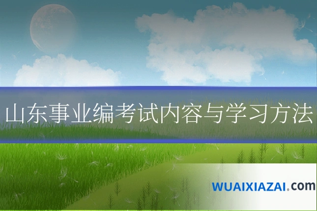 山东事业编考试内容与学习方法