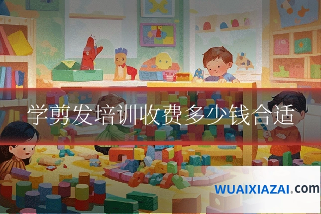 学剪发培训收费多少钱合适