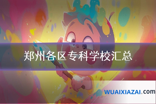 郑州各区专科学校汇总
