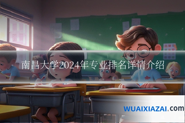 南昌大学2024年专业排名详情介绍