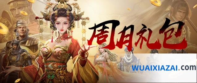 帝国征服者每周礼包兑换详解