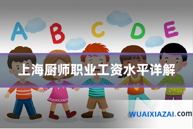 上海厨师职业工资水平详解