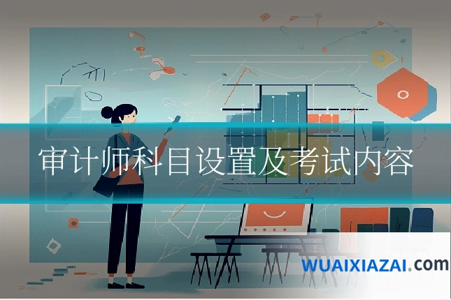审计师科目设置及考试内容