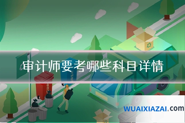 审计师要考哪些科目详情
