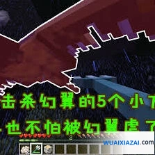 我的世界幻翼怎么击杀玩法攻略